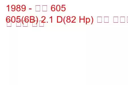 1989 - 푸조 605
605(6B) 2.1 D(82 Hp) 연료 소비량 및 기술 사양