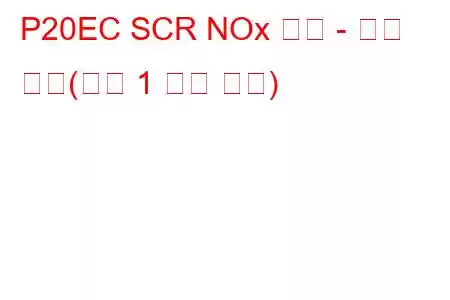 P20EC SCR NOx 촉매 - 온도 초과(뱅크 1 문제 코드)