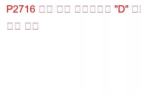 P2716 압력 제어 솔레노이드 