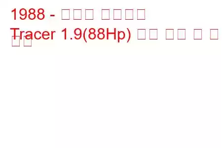 1988 - 머큐리 트레이서
Tracer 1.9(88Hp) 연료 소비 및 기술 사양