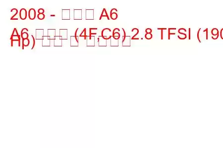 2008 - 아우디 A6
A6 아방트 (4F,C6) 2.8 TFSI (190 Hp) 연비 및 기술사양