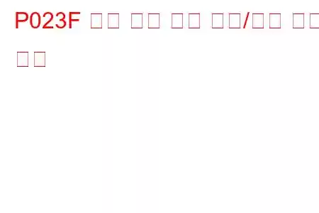 P023F 연료 펌프 보조 회로/개방 문제 코드
