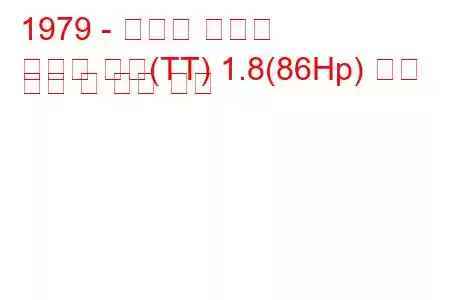 1979 - 토요타 코로나
코로나 해치(TT) 1.8(86Hp) 연료 소비 및 기술 사양