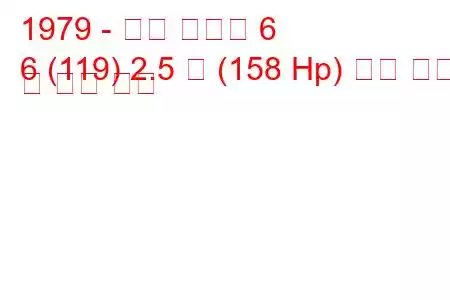 1979 - 알파 로미오 6
6 (119) 2.5 즉 (158 Hp) 연료 소비 및 기술 사양