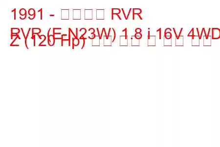 1991 - 미쓰비시 RVR
RVR (E-N23W) 1.8 i 16V 4WD Z (120 Hp) 연료 소비 및 기술 사양