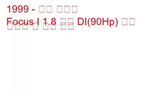 1999 - 포드 포커스
Focus I 1.8 터보 DI(90Hp) 연료 소비량 및 기술 사양