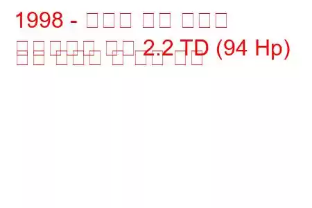 1998 - 도요타 타운 에이스
타운에이스 노아 2.2 TD (94 Hp) 연료 소비량 및 기술 사양