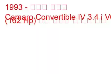 1993 - 쉐보레 카마로
Camaro Convertible IV 3.4 i V6 (162 Hp) 연료 소비량 및 기술 사양