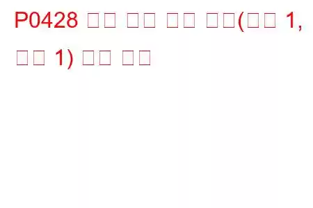 P0428 촉매 온도 센서 높음(뱅크 1, 센서 1) 문제 코드