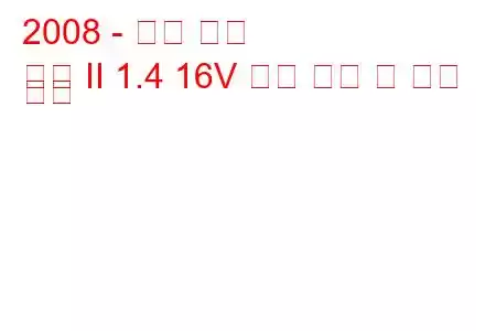 2008 - 르노 심볼
기호 II 1.4 16V 연료 소비 및 기술 사양