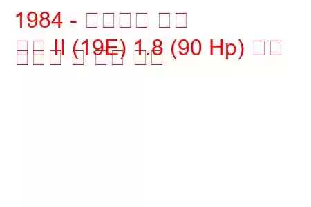 1984 - 폭스바겐 골프
골프 II (19E) 1.8 (90 Hp) 연료 소비량 및 기술 사양