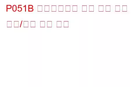 P051B 크랭크케이스 압력 센서 회로 범위/성능 문제 코드