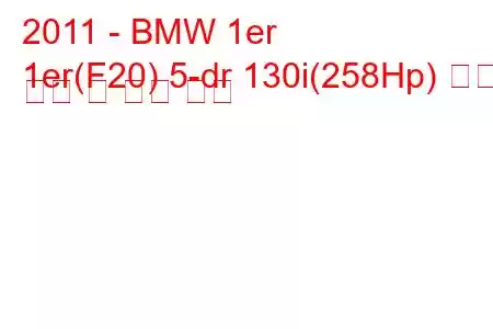 2011 - BMW 1er
1er(F20) 5-dr 130i(258Hp) 연료 소비 및 기술 사양