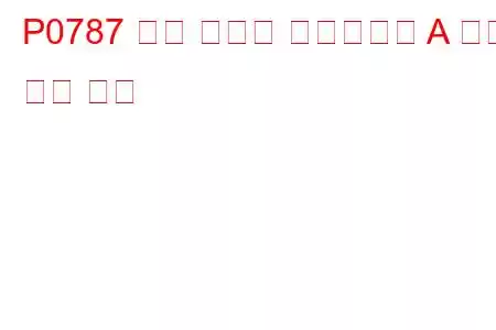 P0787 변속 타이밍 솔레노이드 A 낮은 문제 코드
