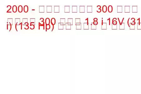 2000 - 프로톤 페르소나 300 컴팩트
페르소나 300 컴팩트 1.8 i 16V (318 i) (135 Hp) 연료 소비량 및 기술 사양