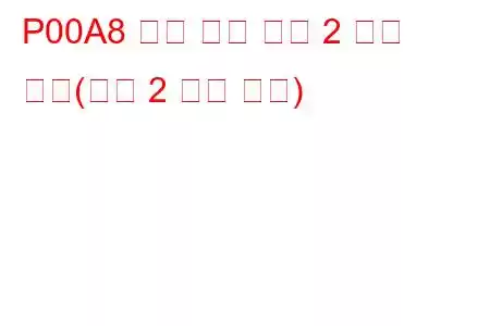 P00A8 흡기 온도 센서 2 회로 높음(뱅크 2 문제 코드)