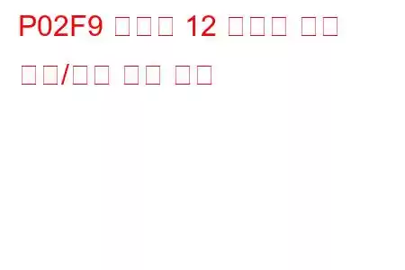 P02F9 실린더 12 인젝터 회로 범위/성능 문제 코드