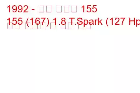 1992 - 알파 로미오 155
155 (167) 1.8 T.Spark (127 Hp) 연료 소비량 및 기술 사양