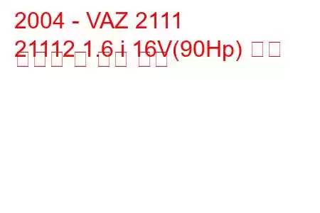 2004 - VAZ 2111
21112 1.6 i 16V(90Hp) 연료 소비량 및 기술 사양