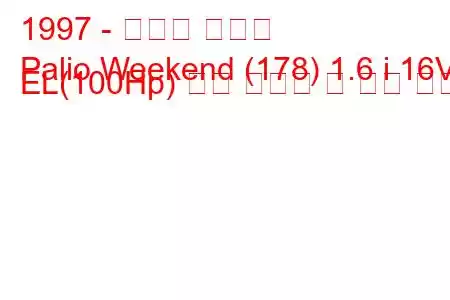 1997 - 피아트 팔리오
Palio Weekend (178) 1.6 i 16V EL(100Hp) 연료 소비량 및 기술 사양