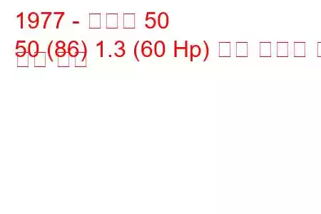 1977 - 아우디 50
50 (86) 1.3 (60 Hp) 연료 소비량 및 기술 사양