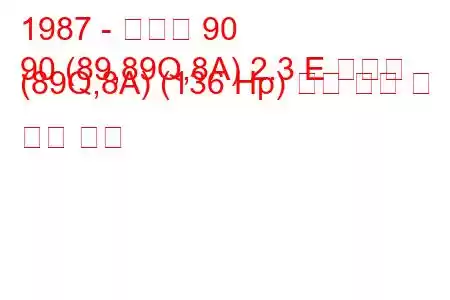 1987 - 아우디 90
90 (89,89Q,8A) 2.3 E 콰트로 (89Q,8A) (136 Hp) 연료 소비 및 기술 사양