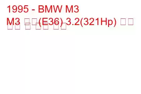 1995 - BMW M3
M3 쿠페(E36) 3.2(321Hp) 연료 소비 및 기술 사양