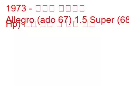 1973 - 오스틴 알레그로
Allegro (ado 67) 1.5 Super (68 Hp) 연료 소비 및 기술 사양