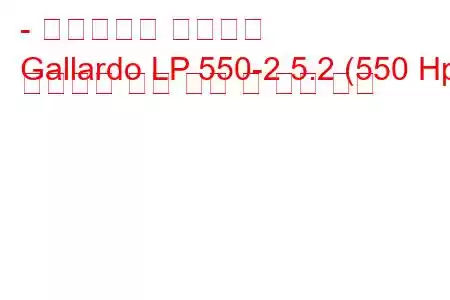 - 람보르기니 가야르도
Gallardo LP 550-2 5.2 (550 Hp) 스파이더 연료 소비 및 기술 사양