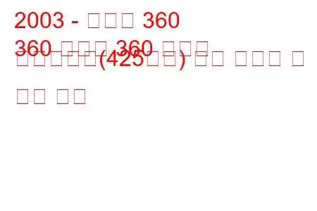 2003 - 페라리 360
360 모데나 360 챌린지 스트라달레(425마력) 연료 소비량 및 기술 사양