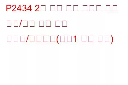 P2434 2차 공기 분사 시스템 공기 흐름/압력 센서 회로 간헐적/불규칙함(뱅크1 문제 코드)