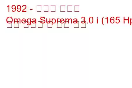 1992 - 쉐보레 오메가
Omega Suprema 3.0 i (165 Hp) 연료 소비량 및 기술 사양