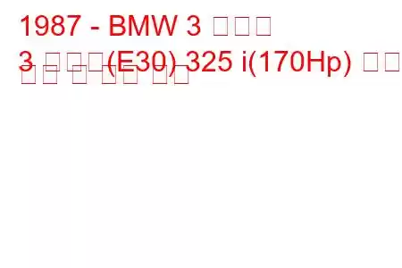 1987 - BMW 3 시리즈
3 시리즈(E30) 325 i(170Hp) 연료 소비 및 기술 사양