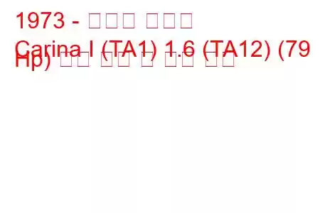 1973 - 토요타 카리나
Carina I (TA1) 1.6 (TA12) (79 Hp) 연료 소비 및 기술 사양