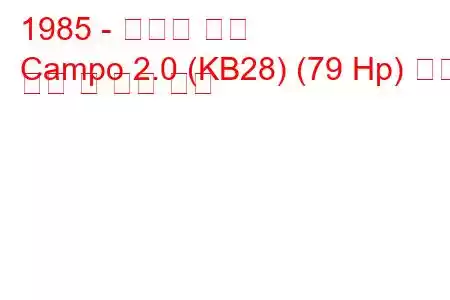 1985 - 이스즈 캄포
Campo 2.0 (KB28) (79 Hp) 연료 소비 및 기술 사양