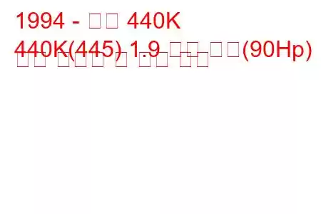 1994 - 볼보 440K
440K(445) 1.9 터보 디젤(90Hp) 연료 소비량 및 기술 사양