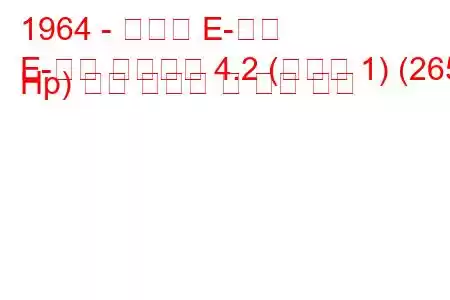 1964 - 재규어 E-타입
E-타입 컨버터블 4.2 (시리즈 1) (265 Hp) 연료 소비량 및 기술 사양
