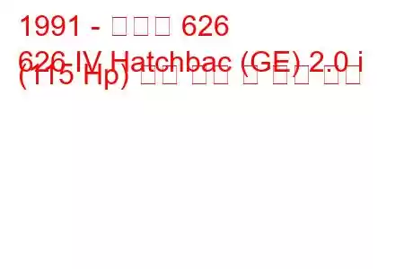 1991 - 마즈다 626
626 IV Hatchbac (GE) 2.0 i (115 Hp) 연료 소비 및 기술 사양