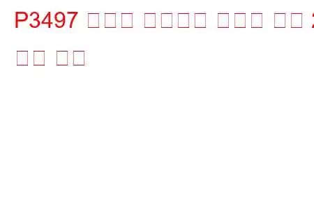 P3497 실린더 비활성화 시스템 뱅크 2 문제 코드