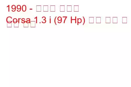 1990 - 토요타 코르사
Corsa 1.3 i (97 Hp) 연료 소비 및 기술 사양