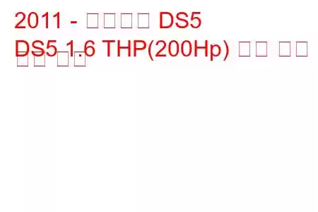 2011 - 시트로엥 DS5
DS5 1.6 THP(200Hp) 연료 소비 및 기술 사양