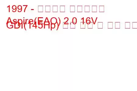 1997 - 미쓰비시 아스파이어
Aspire(EAO) 2.0 16V GDI(145Hp) 연료 소비 및 기술 사양