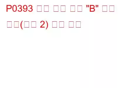 P0393 캠축 위치 센서 