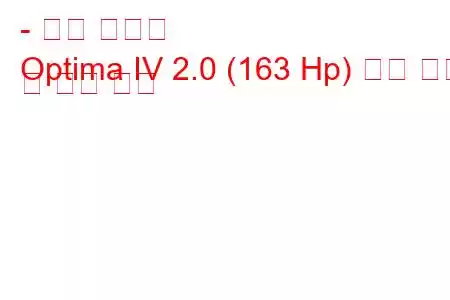 - 기아 옵티마
Optima IV 2.0 (163 Hp) 연료 소비 및 기술 사양