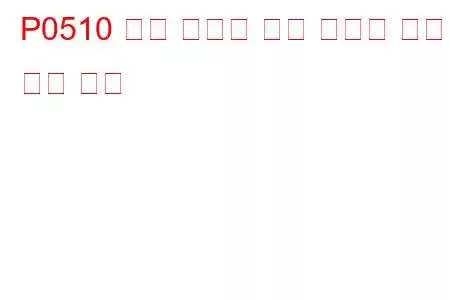 P0510 닫힌 스로틀 위치 스위치 오작동 문제 코드