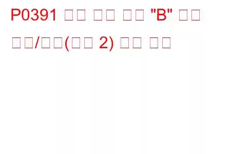 P0391 캠축 위치 센서 