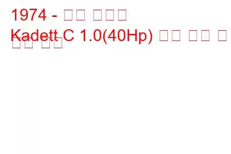 1974 - 오펠 카데트
Kadett C 1.0(40Hp) 연료 소비 및 기술 사양