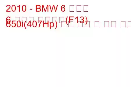 2010 - BMW 6 시리즈
6 시리즈 컨버터블(F13) 650i(407Hp) 연료 소비 및 기술 사양