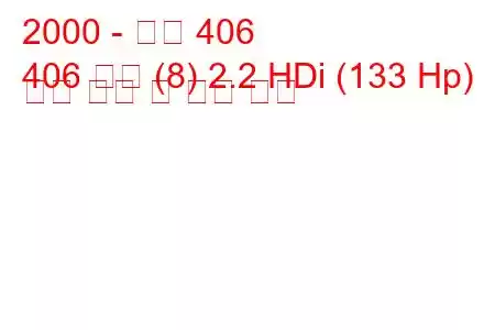 2000 - 푸조 406
406 쿠페 (8) 2.2 HDi (133 Hp) 연료 소비 및 기술 사양