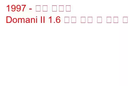 1997 - 혼다 도마니
Domani II 1.6 연료 소비 및 기술 사양